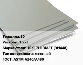 Лист нержавеющий 80 1.5х3 Сталь: 10Х17Н13М2Т (ЭИ448) Тип:матовый ASTM A240/A480